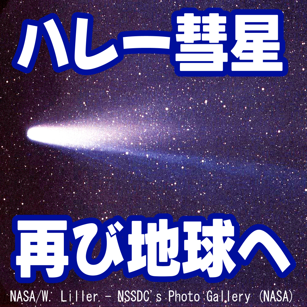 ハレー彗星　1P/Halley