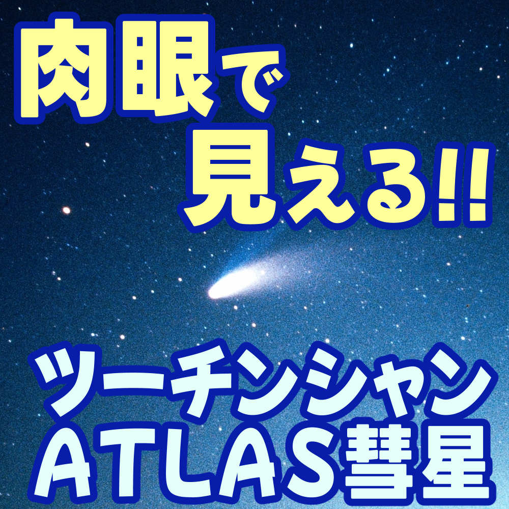 ツーチンシャン・ATLAS彗星